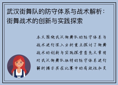 武汉街舞队的防守体系与战术解析：街舞战术的创新与实践探索