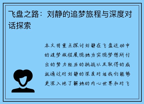飞盘之路：刘静的追梦旅程与深度对话探索