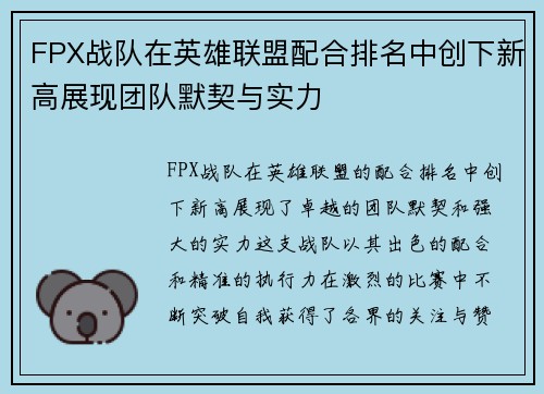 FPX战队在英雄联盟配合排名中创下新高展现团队默契与实力
