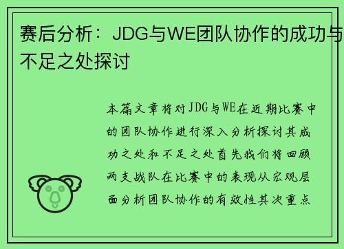 赛后分析：JDG与WE团队协作的成功与不足之处探讨