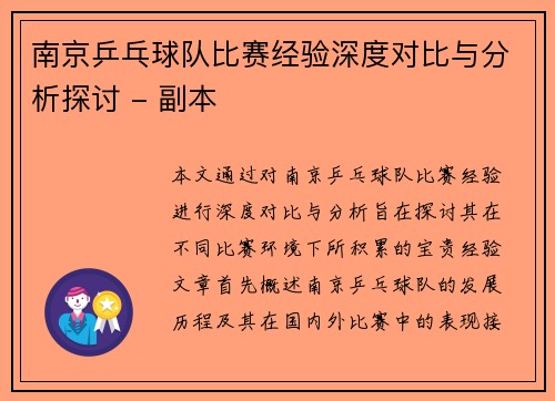 南京乒乓球队比赛经验深度对比与分析探讨 - 副本
