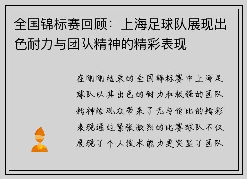全国锦标赛回顾：上海足球队展现出色耐力与团队精神的精彩表现