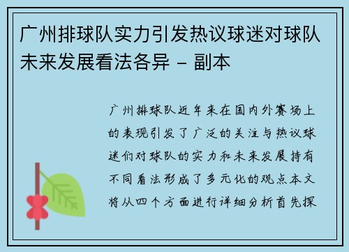 广州排球队实力引发热议球迷对球队未来发展看法各异 - 副本