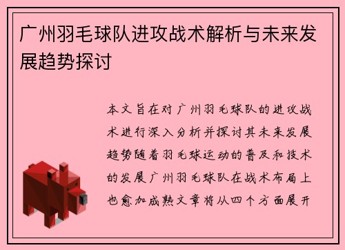 广州羽毛球队进攻战术解析与未来发展趋势探讨