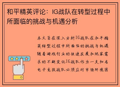和平精英评论：IG战队在转型过程中所面临的挑战与机遇分析