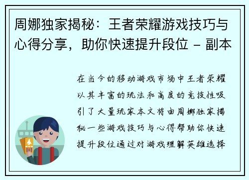 周娜独家揭秘：王者荣耀游戏技巧与心得分享，助你快速提升段位 - 副本