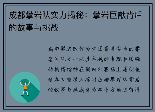 成都攀岩队实力揭秘：攀岩巨献背后的故事与挑战