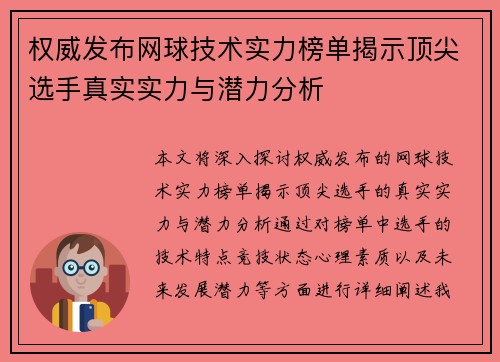 权威发布网球技术实力榜单揭示顶尖选手真实实力与潜力分析