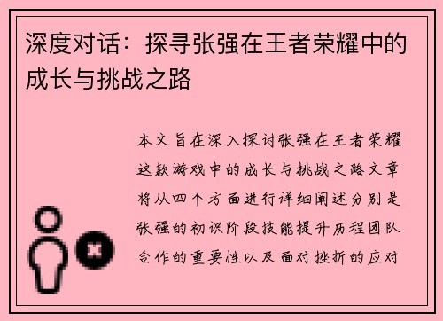 深度对话：探寻张强在王者荣耀中的成长与挑战之路