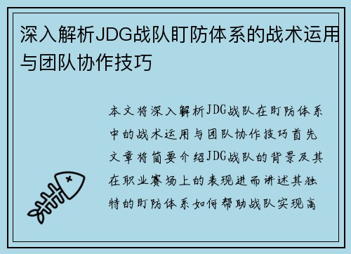 深入解析JDG战队盯防体系的战术运用与团队协作技巧