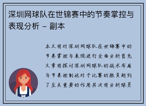 深圳网球队在世锦赛中的节奏掌控与表现分析 - 副本