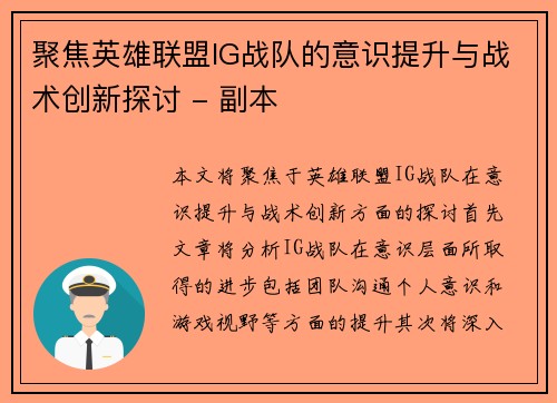 聚焦英雄联盟IG战队的意识提升与战术创新探讨 - 副本