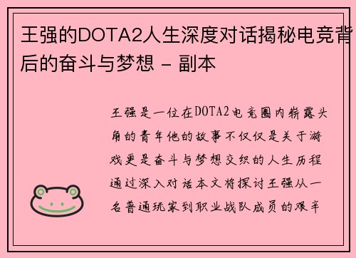 王强的DOTA2人生深度对话揭秘电竞背后的奋斗与梦想 - 副本