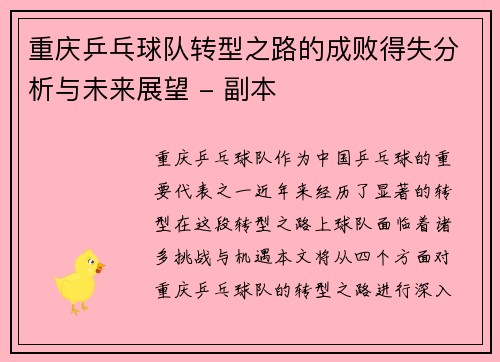 重庆乒乓球队转型之路的成败得失分析与未来展望 - 副本