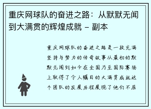 重庆网球队的奋进之路：从默默无闻到大满贯的辉煌成就 - 副本