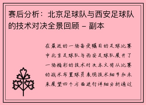 赛后分析：北京足球队与西安足球队的技术对决全景回顾 - 副本