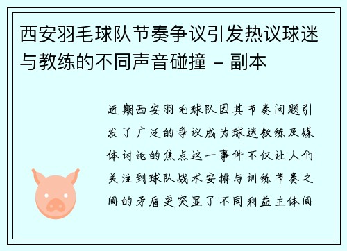 西安羽毛球队节奏争议引发热议球迷与教练的不同声音碰撞 - 副本