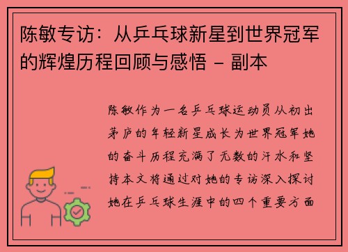 陈敏专访：从乒乓球新星到世界冠军的辉煌历程回顾与感悟 - 副本