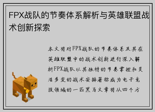 FPX战队的节奏体系解析与英雄联盟战术创新探索