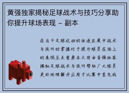 黄强独家揭秘足球战术与技巧分享助你提升球场表现 - 副本