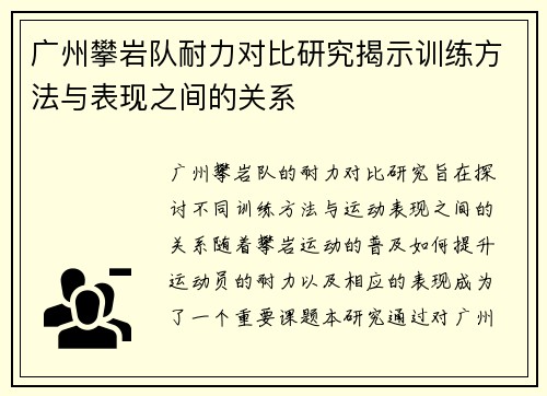 广州攀岩队耐力对比研究揭示训练方法与表现之间的关系