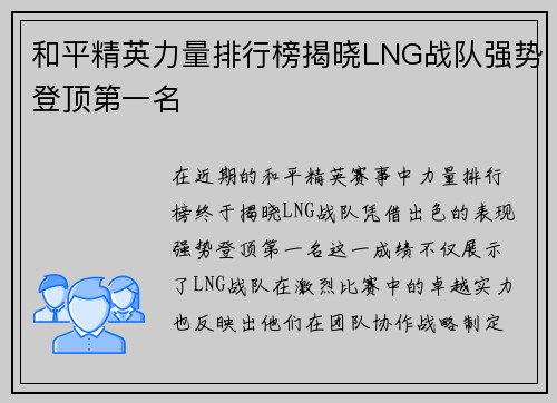 和平精英力量排行榜揭晓LNG战队强势登顶第一名