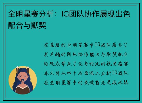 全明星赛分析：IG团队协作展现出色配合与默契