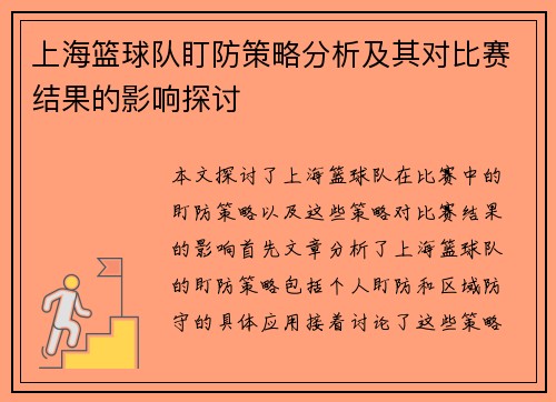 上海篮球队盯防策略分析及其对比赛结果的影响探讨