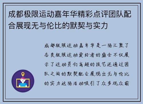 成都极限运动嘉年华精彩点评团队配合展现无与伦比的默契与实力