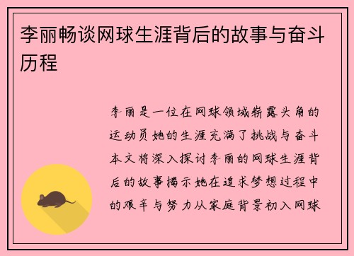 李丽畅谈网球生涯背后的故事与奋斗历程