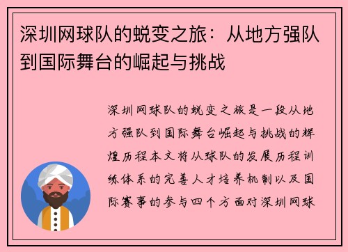 深圳网球队的蜕变之旅：从地方强队到国际舞台的崛起与挑战