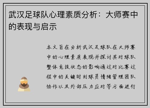 武汉足球队心理素质分析：大师赛中的表现与启示