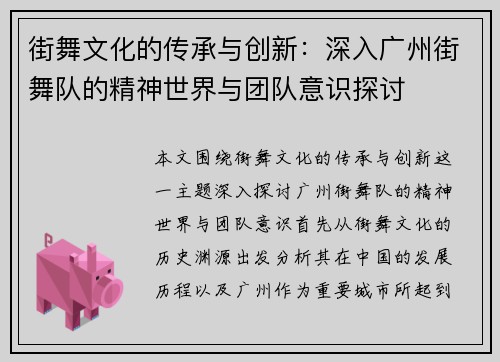 街舞文化的传承与创新：深入广州街舞队的精神世界与团队意识探讨