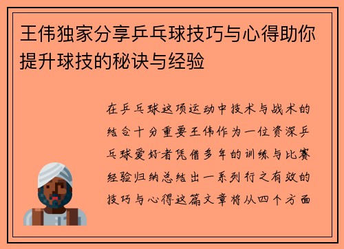 王伟独家分享乒乓球技巧与心得助你提升球技的秘诀与经验