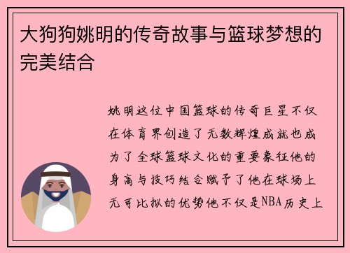 大狗狗姚明的传奇故事与篮球梦想的完美结合