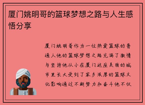 厦门姚明哥的篮球梦想之路与人生感悟分享