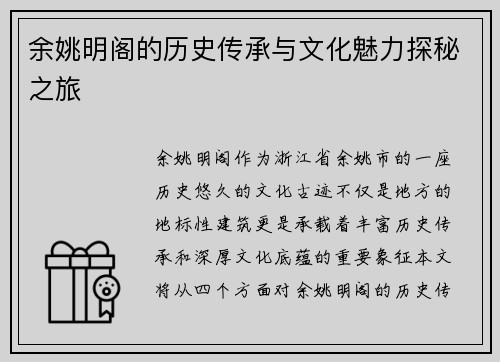 余姚明阁的历史传承与文化魅力探秘之旅