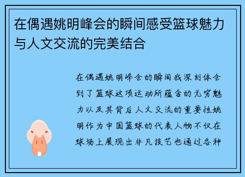 在偶遇姚明峰会的瞬间感受篮球魅力与人文交流的完美结合